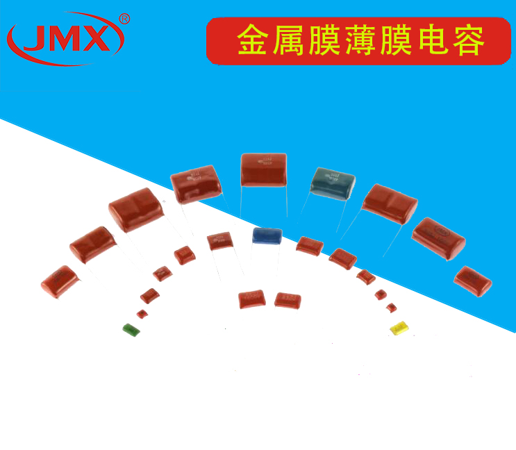 JMX金屬膜CBB21電容 JMX金屬膜CBB21電容